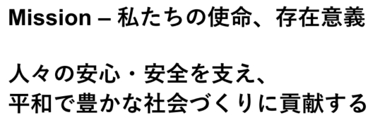 Mission - 私たちの使命、存在意義 人々の安心・安全を支え、平和で豊かな社会づくりに貢献する