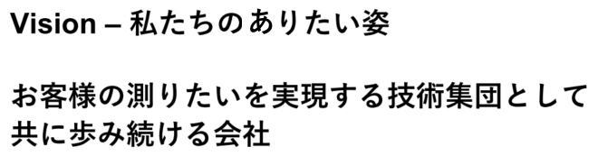 Vision - 私たちのありたい姿 お客様の測りたいを実現する技術集団として共に歩み続ける会社